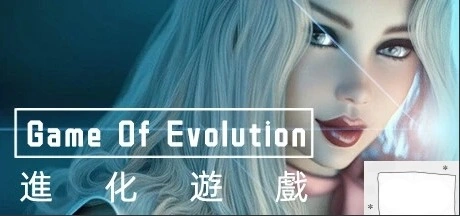 【PC/3D/欧美SLG/中文】进化游戏 第一季 V0.06Alpha STEAM官中步兵+前传+DLC【1.5G】-IS