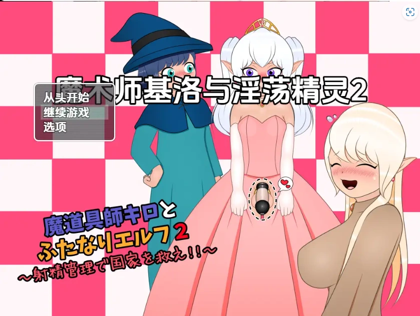 【日系RPG/AI汉化】魔术师基洛与淫荡精灵二1.0【PC+安卓/545M】-IS