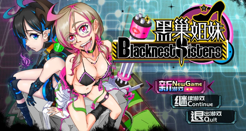 [国产RPG/中文]黑巢姐妹V1.176 官方中文步兵版[新作][2G]-IS