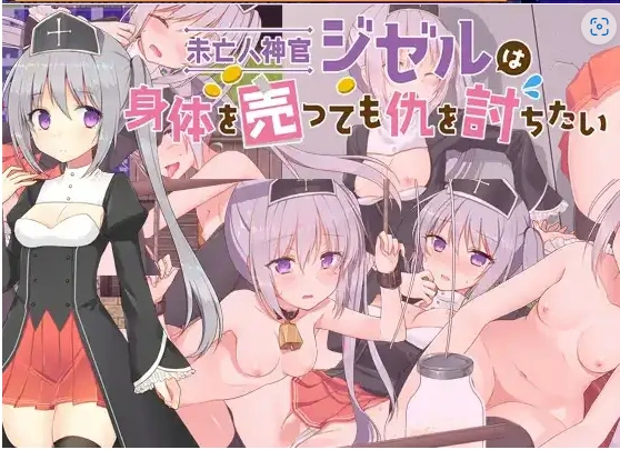 【日系RPG/AI汉化】寡妇祭司吉赛尔-不惜出卖肉体也要复仇1.0【PC+安卓/1.11G】-IS