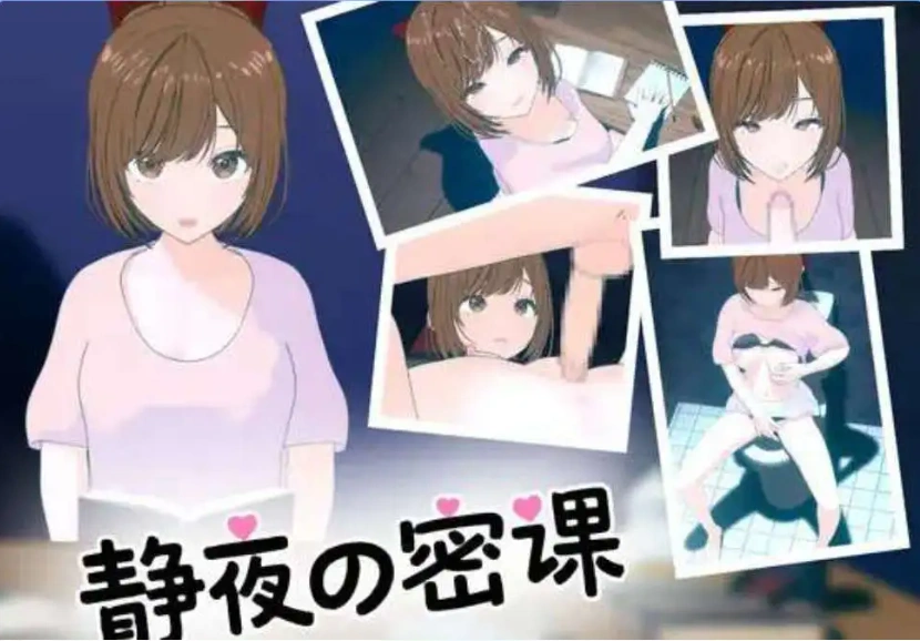 【SLG/中文/小马大车】静夜的私课 官方中文版 [新作]【电脑/1.5G】静夜的私课 官方中文版（静夜の密課）-IS