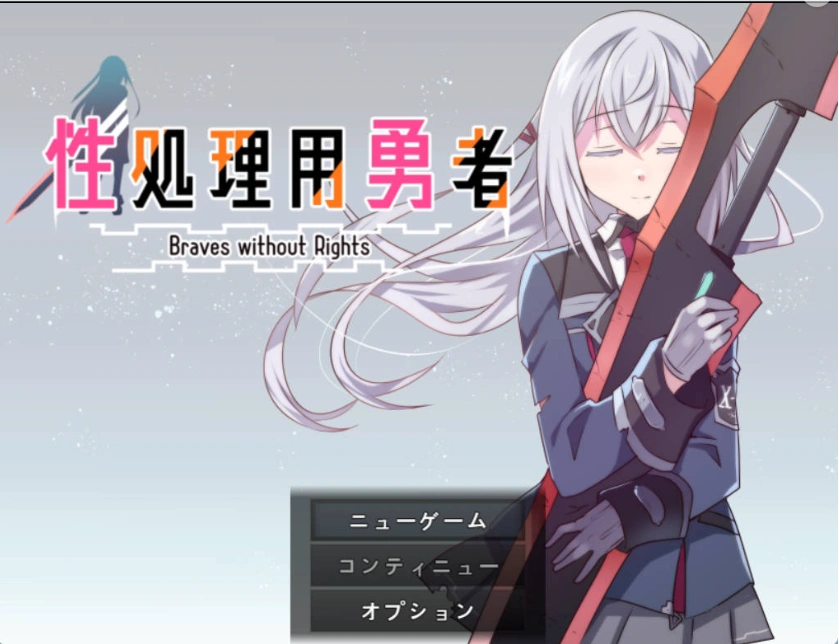 [RPG/汉化]性处理用勇者 挂载AI汉化版 [新作] [1.3G]-IS