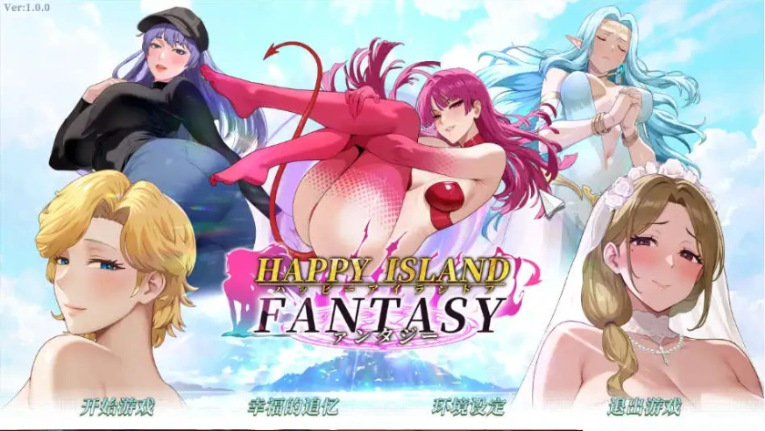 【互动SLG/中文/动态】幸福岛幻想 官方中文正式步兵版[更新正式版]【电脑/4.5G】-IS