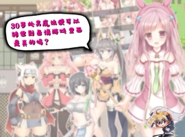 [RPG/汉化] 30岁单身狗魔法使可以转世到エロ游戏里面，是真的吗？PC+安卓精翻汉化版[1.2G]-IS