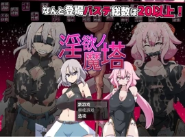 【日系RPG/AI汉化】淫欲魔塔1.0【PC+安卓/1.36G】-IS