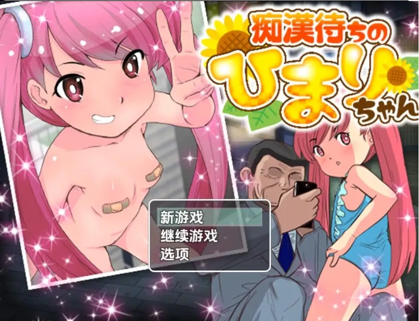 【日系RPG/AI汉化】等待痴汉1.01.0【PC+安卓/160M】-IS