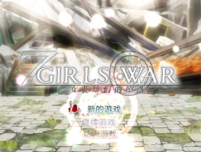 [RPG/动态/官中]女英雄们的堕落V1.00官方中文版[1.3G]-IS