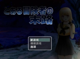 【日系RPG/AI汉化】一个冒险家生命的终结1.0【PC+安卓/735M】-IS