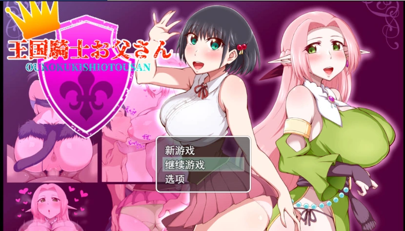 [RPG/汉化]王国骑士父亲 挂载AI汉化版+存档[新汉化][1.6G]-IS