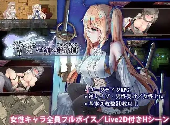 【日式ACT/官中】苍色之光与魔剑锻造师 蒼キ光と魔剣の鍛冶師 V0.86E 官方中文版【电脑/1.59G】-IS