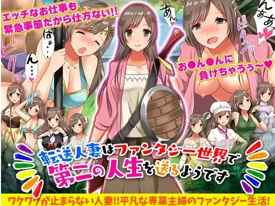 【日系RPG/AI汉化】转移的妻儿，仿佛在幻想世界里过着第二次人生1.0【PC+安卓/803M】-IS