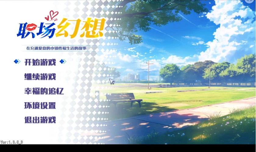 【互动SLG/中文/动态】职场幻想V1.3.5_3 官方中文步兵版+存档[更新]【电脑/4.7G】-IS