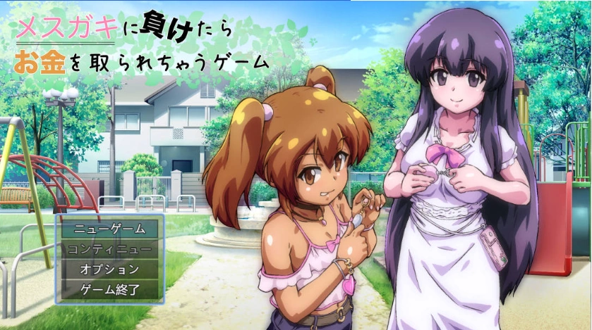 [RPG] 输给雌小鬼就会被抢钱的游戏v1.0.5/メスガキに負けたらお金を取られちゃうゲーム/AI翻译+更新（1.59G）-IS