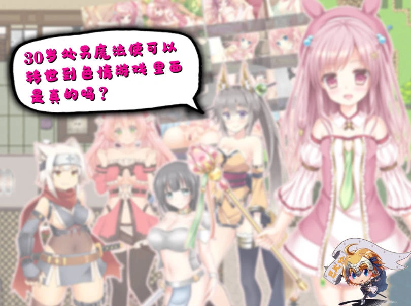 [RPG/汉化] 30岁单身狗魔法使可以转世到エロ游戏里面，是真的吗？PC+安卓精翻汉化版[1.2G]-IS