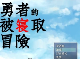 [RPG/汉化/NTR] 勇者的被寝取冒险！PC+安卓精翻汉化版 [3.5G]-IS