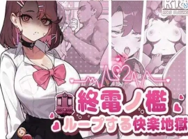 【SLG/中文/动态】末班车的牢笼：循环往复的快乐地狱 官方中文版[新作]【电脑/330M】-IS