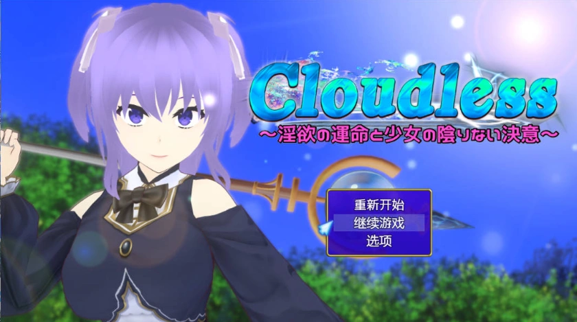 [RPG/汉化/NTR]Cloudless ～淫欲的命运与少女坚定不移的决心～内嵌AI汉化版+全CG存档 [1G]-IS