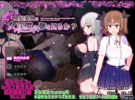 [热门精品RPG/汉化]风纪委员会梦见女淫魔吗？v1.09 空之夜汉化组汉化版 [更新/新汉化] 【2.7G】-IS