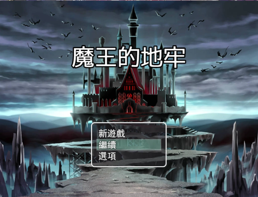 [RPG/中文]魔王的地牢 官方中文无修版 [400M]-IS