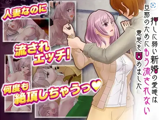 【日系RPG/AI汉化】对逼迫没抵抗力的新婚妻爱唯1.0【PC+安卓/811M】-IS