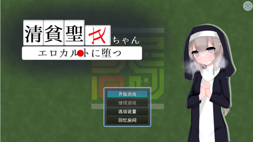 [RPG/汉化]清贫圣女酱堕入色欲邪教 挂载AI汉化版+自带全回想[新汉化][1.3G]-IS