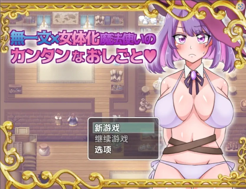 【日系RPG/AI汉化】无一文女体化魔法使1.0【PC+安卓/1.11G】-IS