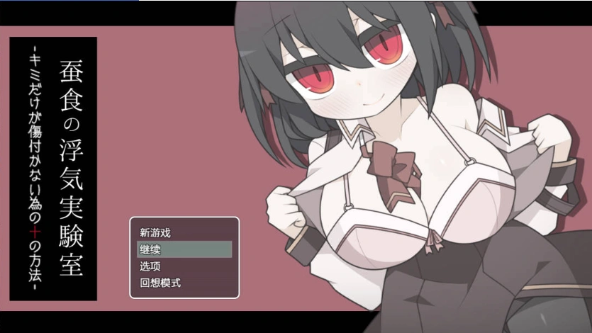 [RPG/汉化]蚕食的出轨实验室 内嵌AI汉化版+存档[新汉化][290M]-IS