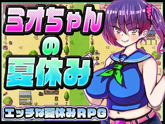【日系RPG/AI汉化】美绪酱的暑假1.0【PC+安卓/885M】-IS