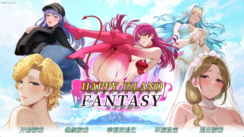 【互动SLG/中文/动态】幸福岛幻想V1.0.1 官方中文正式步兵版+存档[更新]【电脑/4.5G】幸福岛幻想V1.0.1 官方中文正式步兵版-IS
