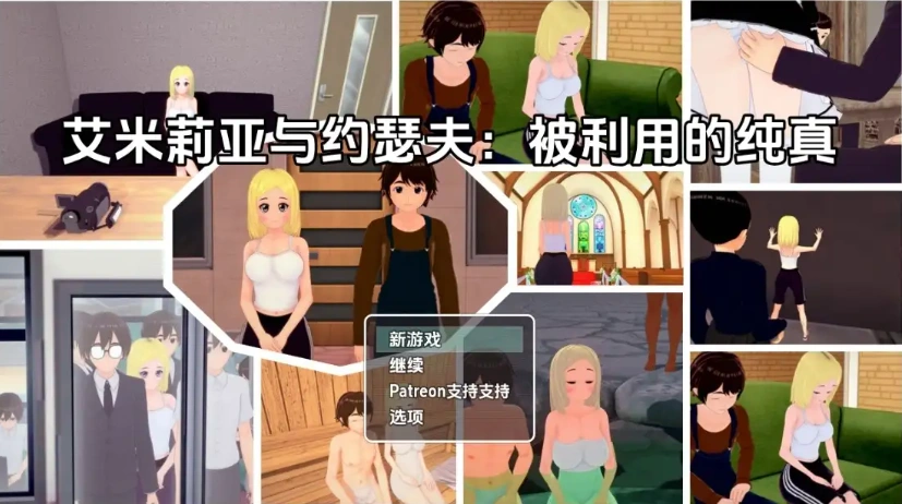 【日系RPG/AI汉化】艾米莉亚与约瑟夫被剥削的纯真v0.10.5【PC+安卓/2.21G】-IS