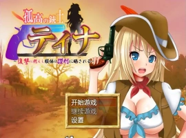 [日式RPG/汉化/战斗H] 高傲火枪手蒂娜复仇记 PC+安卓完结汉化版 [1.2G]-IS