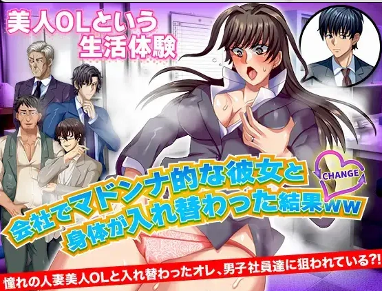 【日系RPG/AI汉化】与公司女神互换身体的结果1.0【PC+安卓/709M】-IS