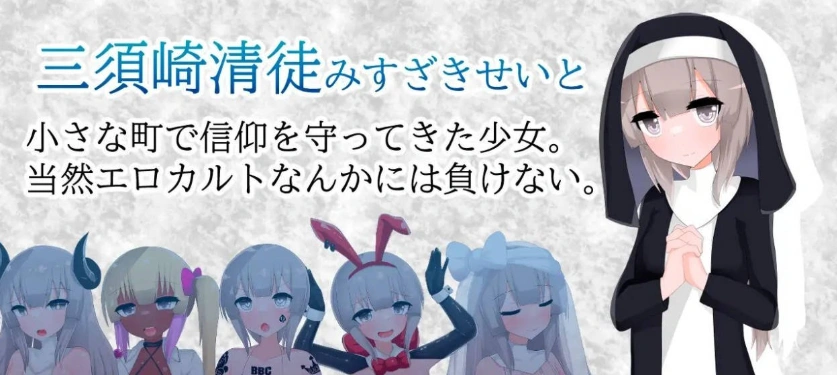 [RPG/汉化]清贫圣女酱堕入色欲邪教 挂载AI汉化版+自带全回想[新汉化][1.3G]-IS