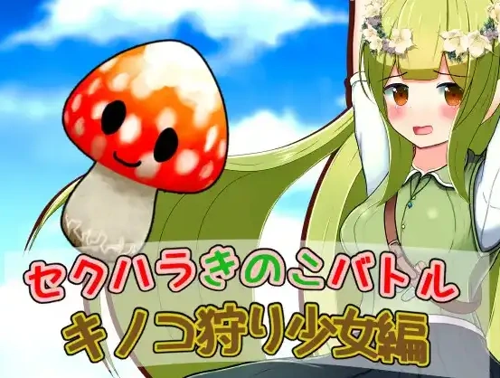 【日系RPG/AI汉化】性骚扰蘑菇大战蘑菇猎人少女版1.0【PC+安卓/209M】-IS