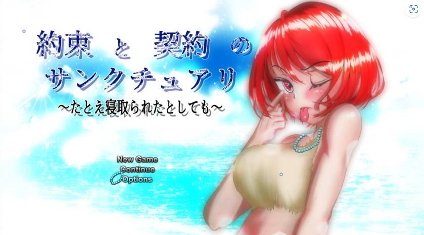 [精品RPG/汉化/NTR]约束与契约的圣域～即使被他人夺走～挂载AI汉化版+存档[新汉化][4.6G]-IS