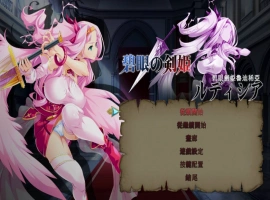 [ACT/中文/动态]碧眼剑姬鲁迪西亚 官方中文修复版+全CG回想 [700M]-IS