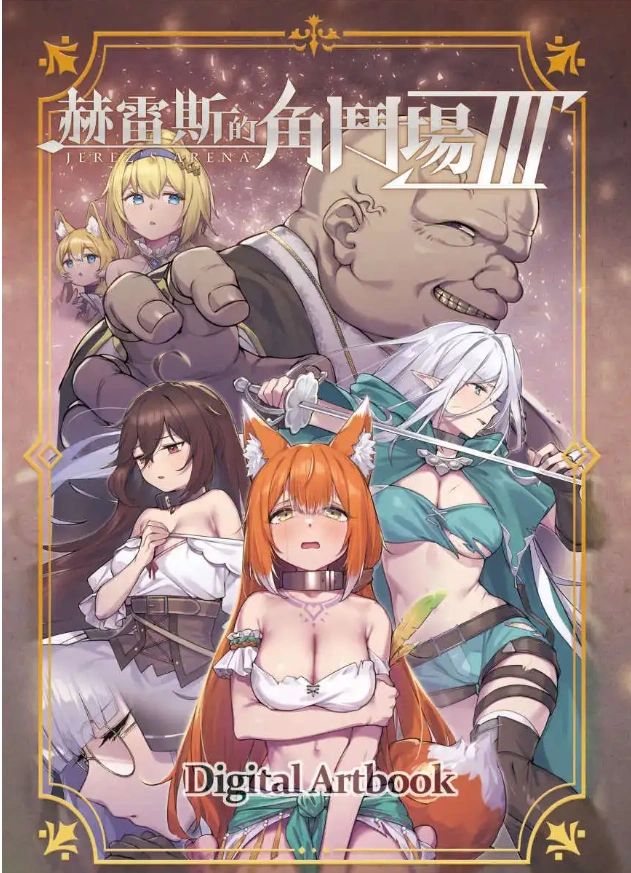 【爆款精品SLG/中文/动态】赫雷斯的角斗场 Ⅲ V1.029 官方中文步兵版+存档[更新/战斗H]【电脑/3G】（JerezArena Ⅲ）-IS