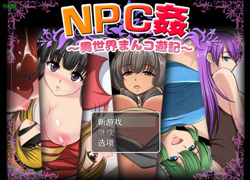 [日系RPG/汉化/少女]NPC侵犯之异世界狂游记1.0 AI汉化版PC+安卓[500M]-IS