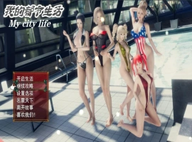 [国产RPG/中文] 我的都市生活 My city life Ver0.41B PC+安卓 官方中文版 [5.0G]-IS