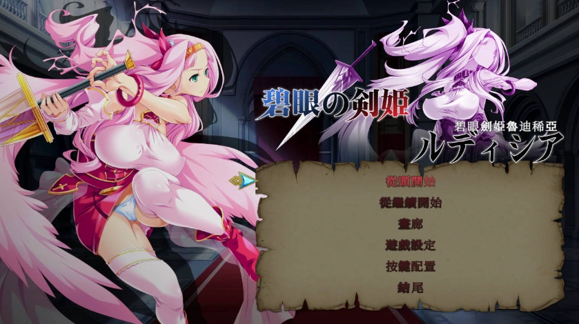 [ACT/中文/动态]碧眼剑姬鲁迪西亚 官方中文修复版+全CG回想 [700M]-IS