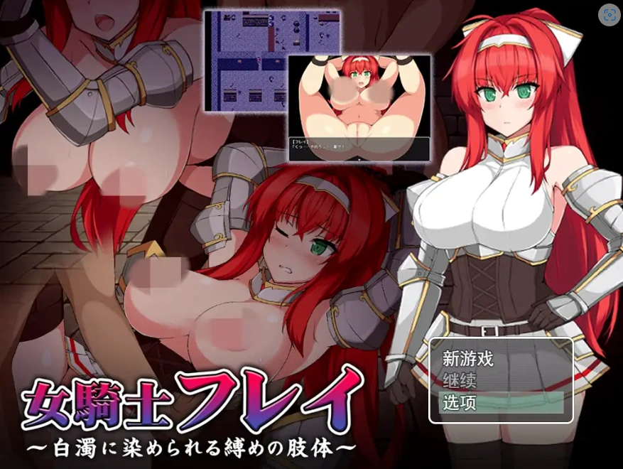 [RPG/机翻] 被浊白染色的 女騎士フレイ～白濁に染められる縛めの肢体云翻汉化版电脑 [1.1G]-IS