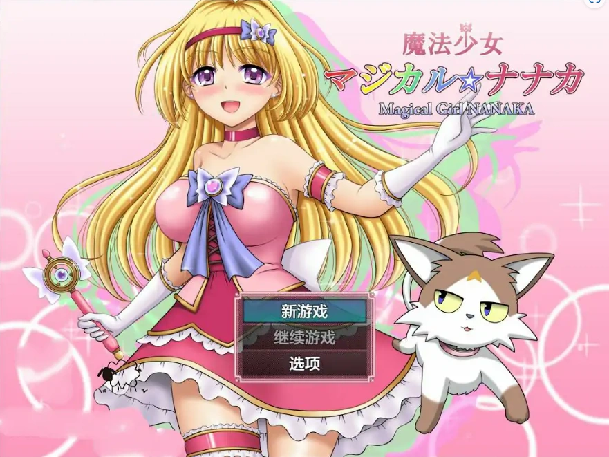 [RPG/汉化] 魔法少女魔法☆娜娜卡 魔法少女マジカル☆ナナカ PC+安卓汉化 [2.9G]-IS