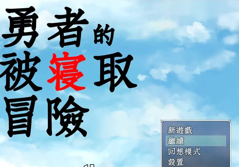 [RPG/汉化/NTR] 勇者的被寝取冒险！PC+安卓精翻汉化版 [3.5G]-IS