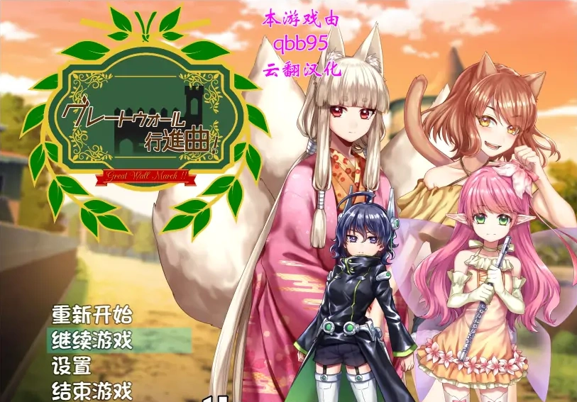 [RPG/汉化/动态] 华尔街★行进曲！グレートウォール行進曲 汉化版电脑 [1.1G]-IS