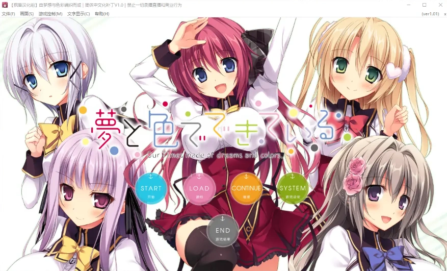 [ADV/汉化] 由梦想与色彩编织而成 夢と色でできている 汉化硬盘版 [5.4G]-IS