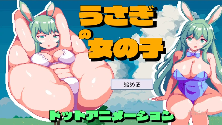 [像素SLG] 兔子女孩 うさぎの女の子 正式版电脑 [950M]-IS