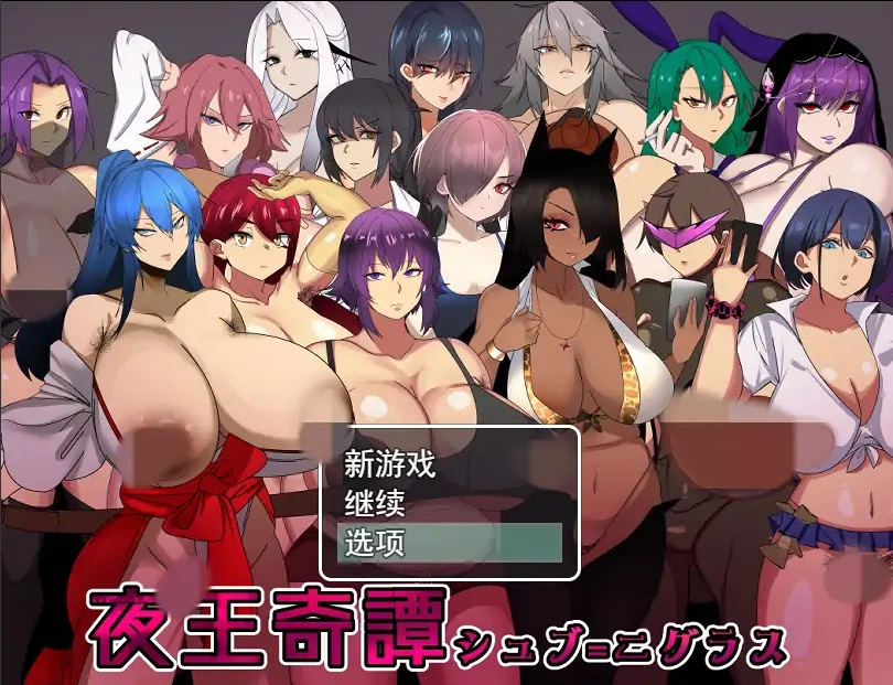 [RPG/汉化] 夜王奇谭 シュブ=ニグラス V1.06 官方中文版电脑 [700M]-IS