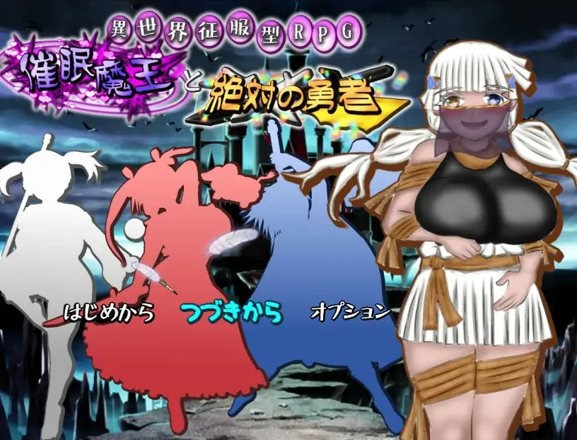 [RPG/汉化] C眠魔王与绝对的勇者～崔眠魔王と絶対の勇者～AI汉化版电脑 [2.3G]-IS