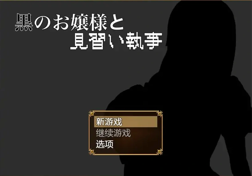 [RPG/汉化] 大小姐与实习管家 黒のお嬢様と見習い執事 1.0 PC+安卓汉化版 [700M]-IS