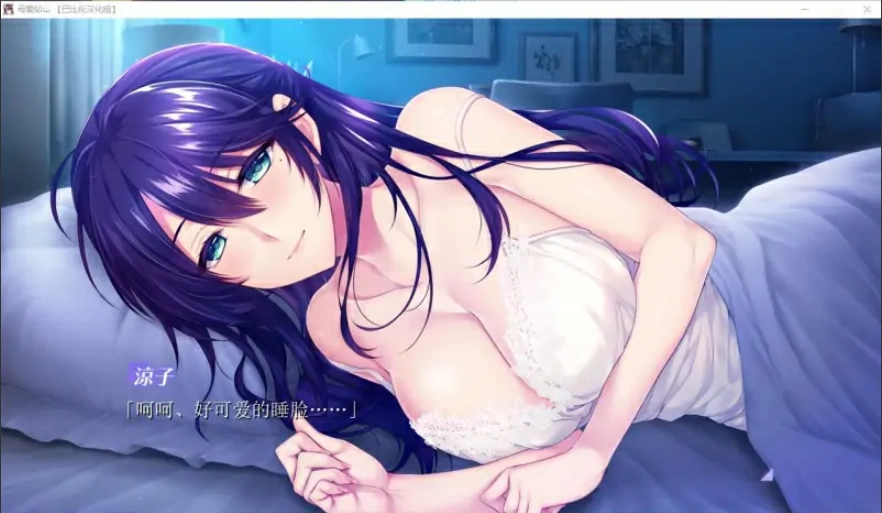 [ADV/汉化] 母爱如山~胸中无法压抑对你的爱 完整汉化版 [1.1G]-IS